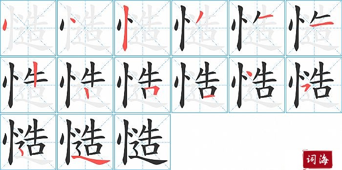 慥字怎么写图解