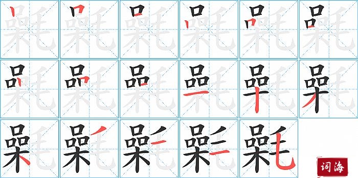 氉字怎么写图解