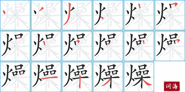 燥字怎么写图解