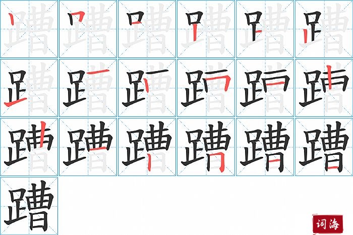 蹧字怎么写图解