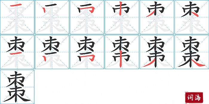 棗字怎么写图解