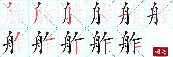 舴字怎么写图解