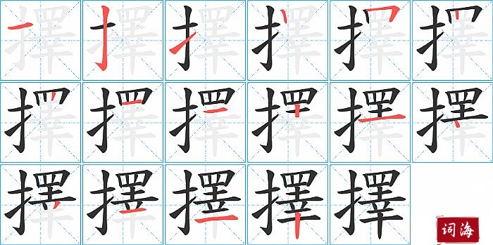 擇字怎么写图解