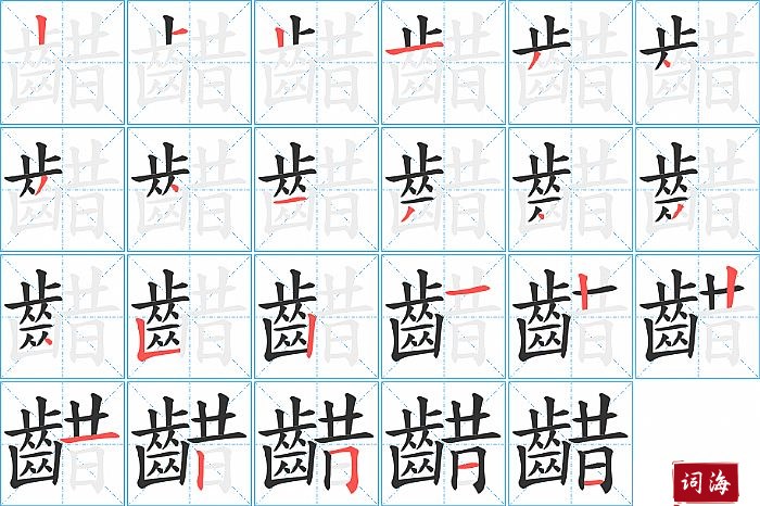 齰字怎么写图解