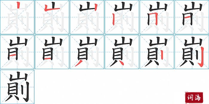 崱字怎么写图解