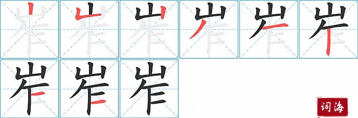 岝字怎么写图解