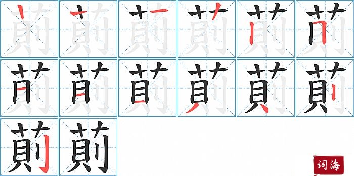 萴字怎么写图解