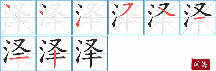 泽字怎么写图解