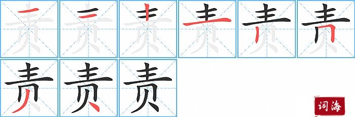 责字怎么写图解