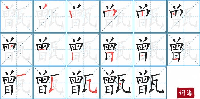 甑字怎么写图解