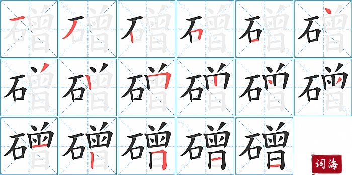 磳字怎么写图解