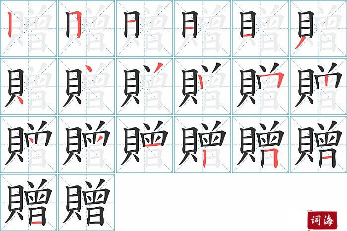 贈字怎么写图解