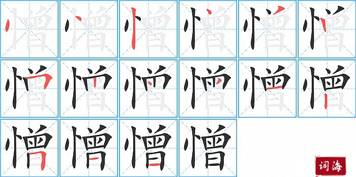 憎字怎么写图解