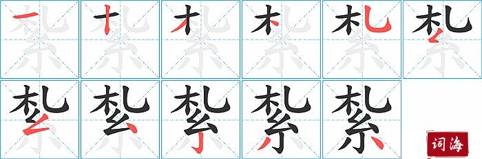 紮字怎么写图解