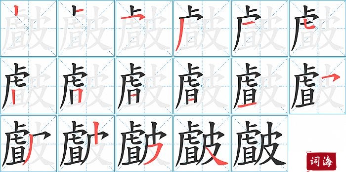 皻字怎么写图解