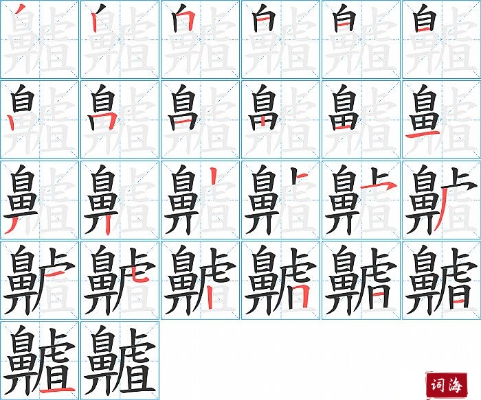 齇字怎么写图解