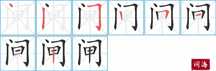 闸字怎么写图解