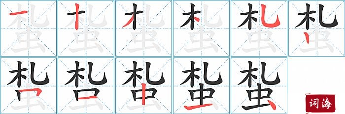 蚻字怎么写图解