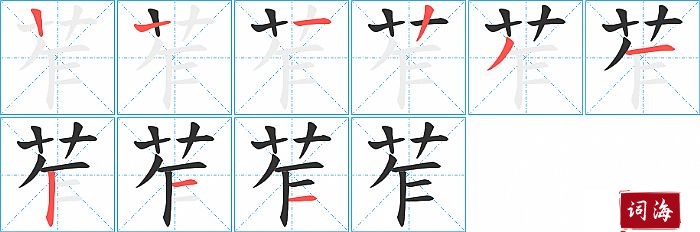 苲字怎么写图解