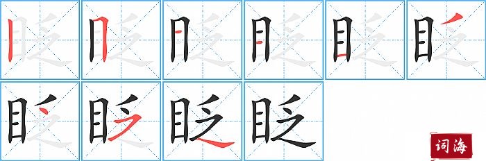 眨字怎么写图解