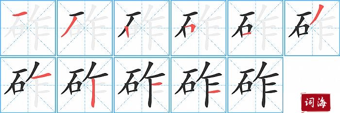 砟字怎么写图解