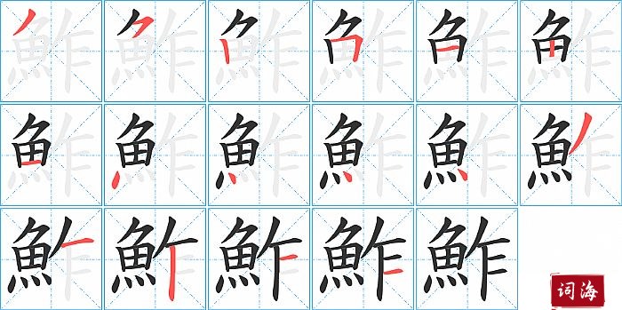 鮓字怎么写图解