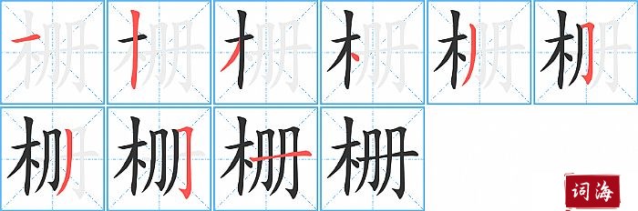 栅字怎么写图解