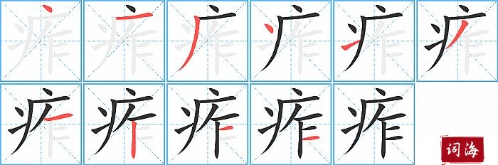 痄字怎么写图解