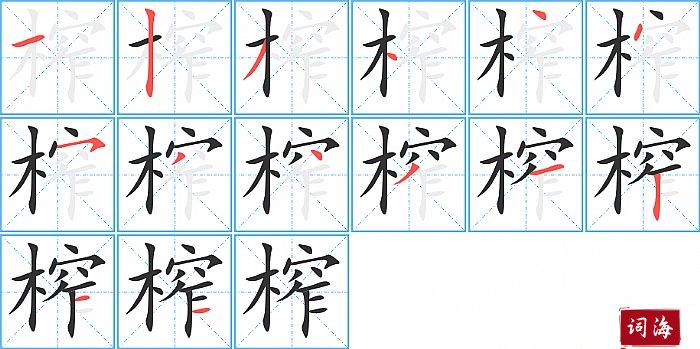 榨字怎么写图解