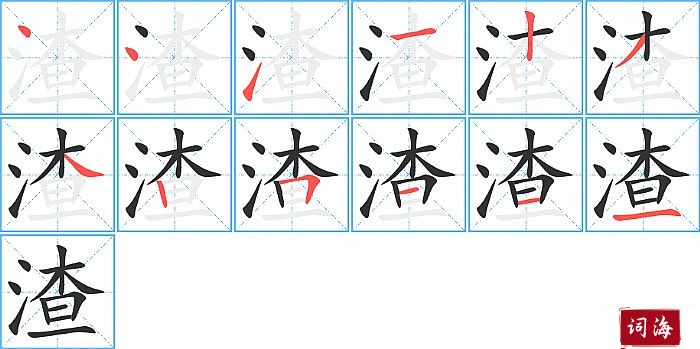 渣字怎么写图解