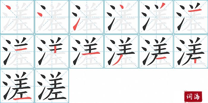 溠字怎么写图解