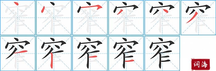 窄字怎么写图解