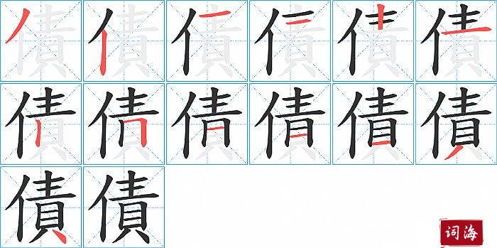 債字怎么写图解