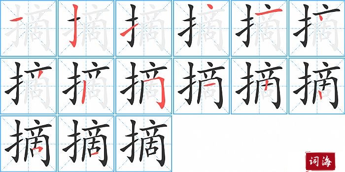 摘字怎么写图解