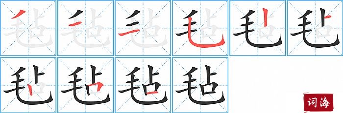 毡字怎么写图解