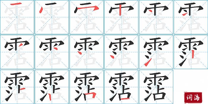 霑字怎么写图解