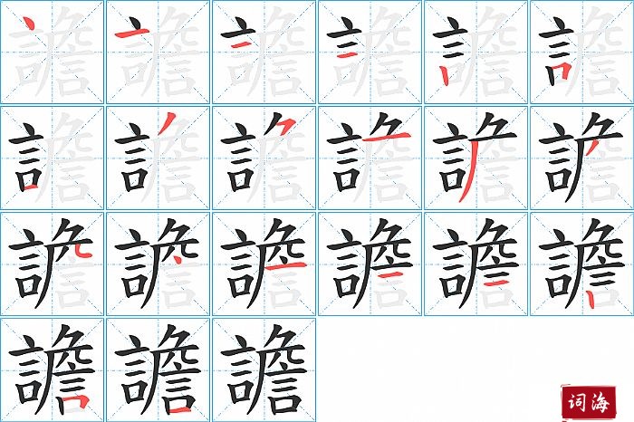 譫字怎么写图解