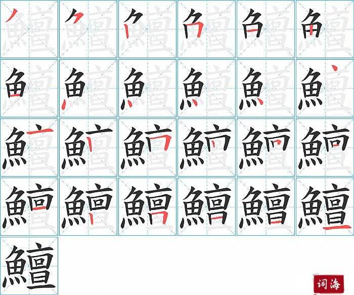 鱣字怎么写图解