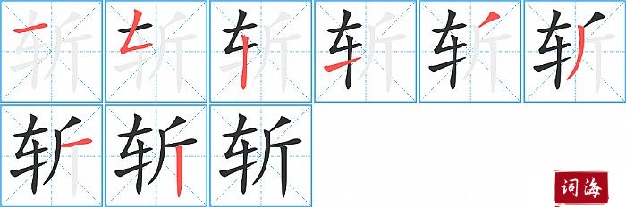 斩字怎么写图解