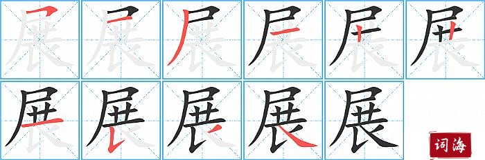 展字怎么写图解