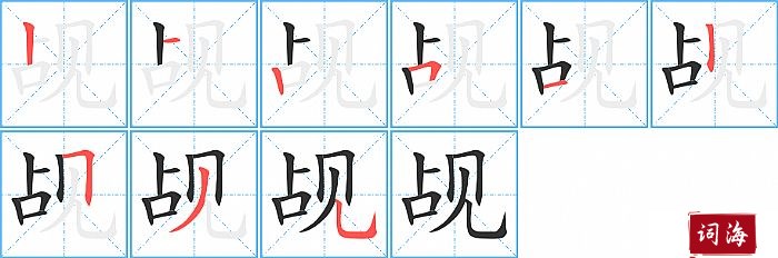 觇字怎么写图解