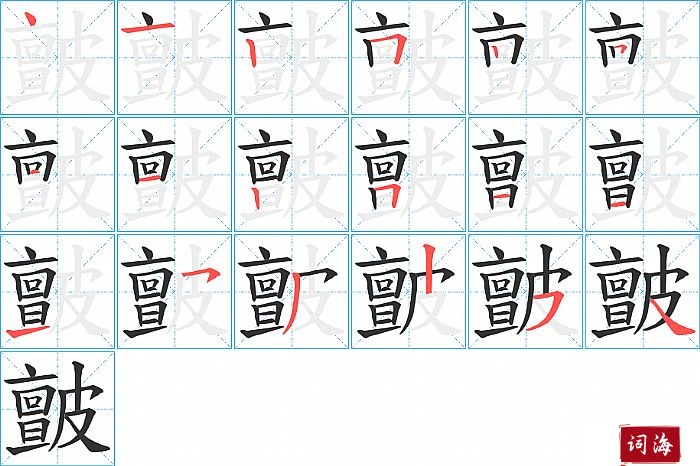 皽字怎么写图解