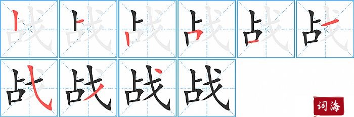 战字怎么写图解