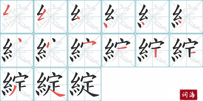 綻字怎么写图解