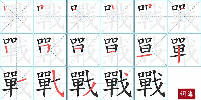 戰字怎么写图解