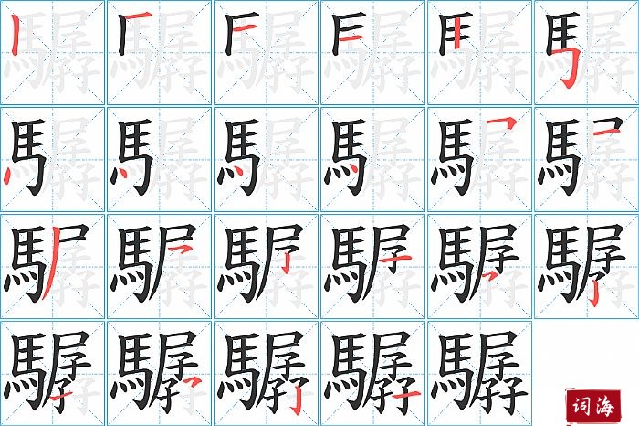 驏字怎么写图解