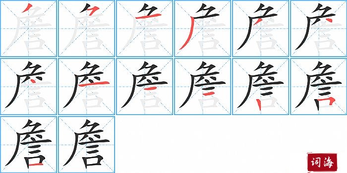 詹字怎么写图解