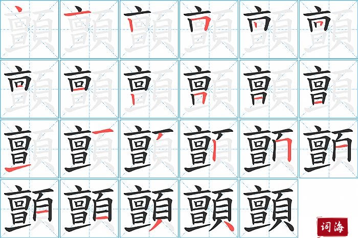 顫字怎么写图解