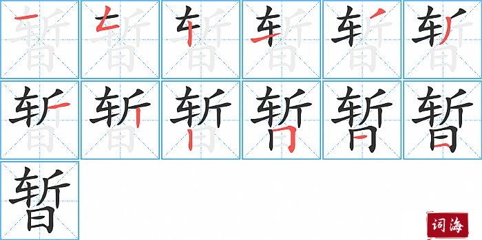 暂字怎么写图解