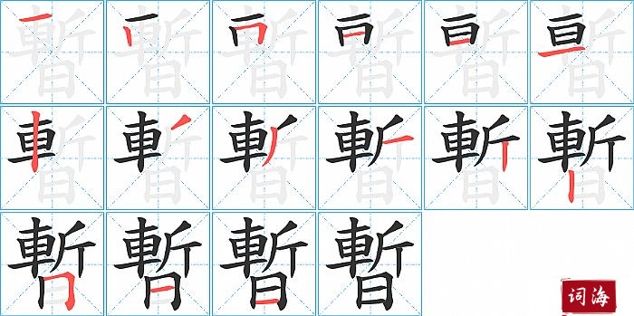 暫字怎么写图解